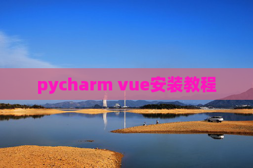 pycharm vue安装教程