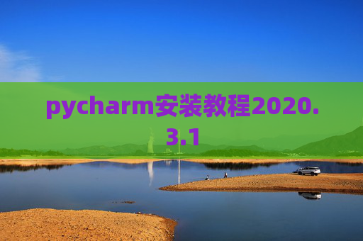 pycharm安装教程2020.3.1