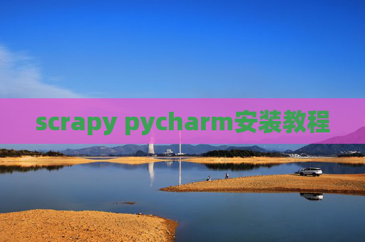 scrapy pycharm安装教程